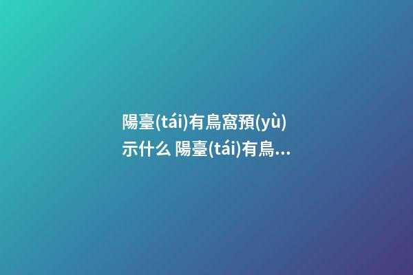 陽臺(tái)有鳥窩預(yù)示什么 陽臺(tái)有鳥窩可以拿掉嗎